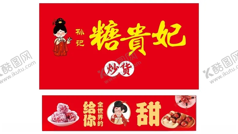 编号：54623102091714325922【酷图网】源文件下载-糖贵妃