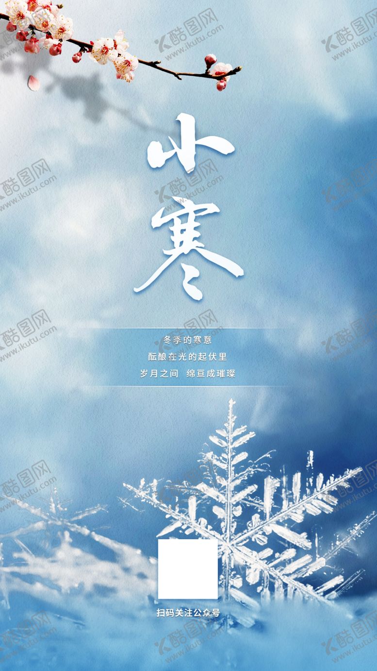 编号：41584510241817513482【酷图网】源文件下载-二十四节气小寒手机海报模板