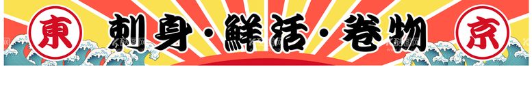 编号：82746009260340421349【酷图网】源文件下载-日式刺身寿司banner