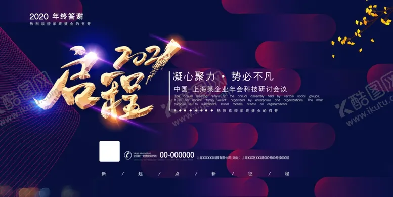 编号：77206104170324107588【酷图网】源文件下载-启程2021企业年会展板