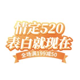 520情人节表白就现艺术字