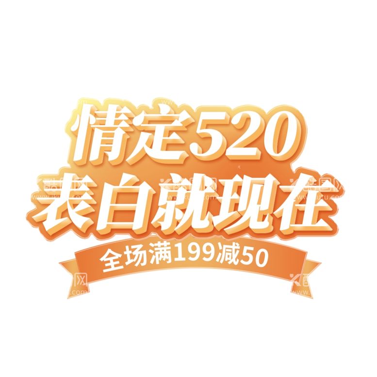 编号：80887312040652073428【酷图网】源文件下载-520情人节表白就现艺术字