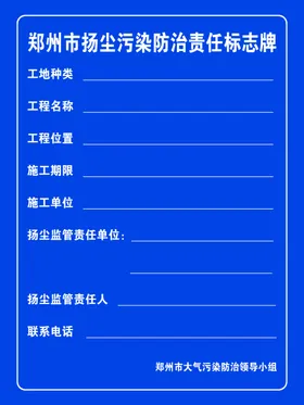 郑州市扬尘污染防治责任标志牌