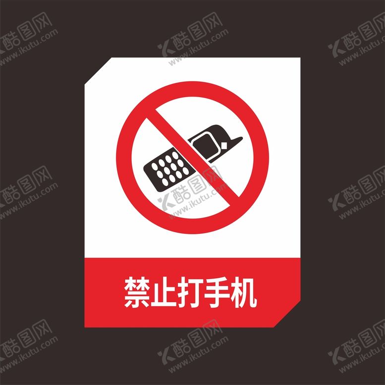编号：16611301230610284609【酷图网】源文件下载-禁止打手机