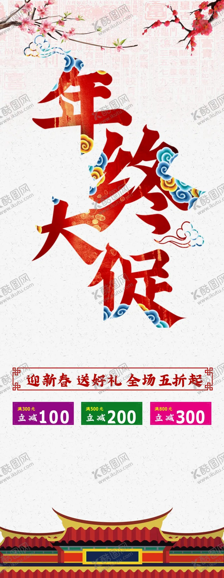 编号：55981702100010005956【酷图网】源文件下载-年终促销