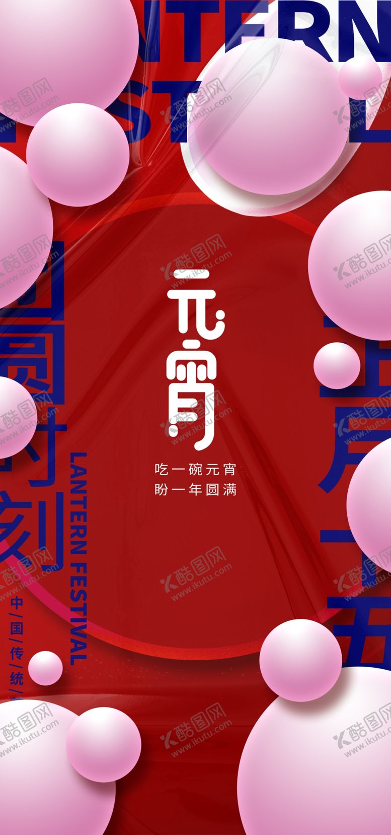 编号：52037212101052354362【酷图网】源文件下载-元宵节