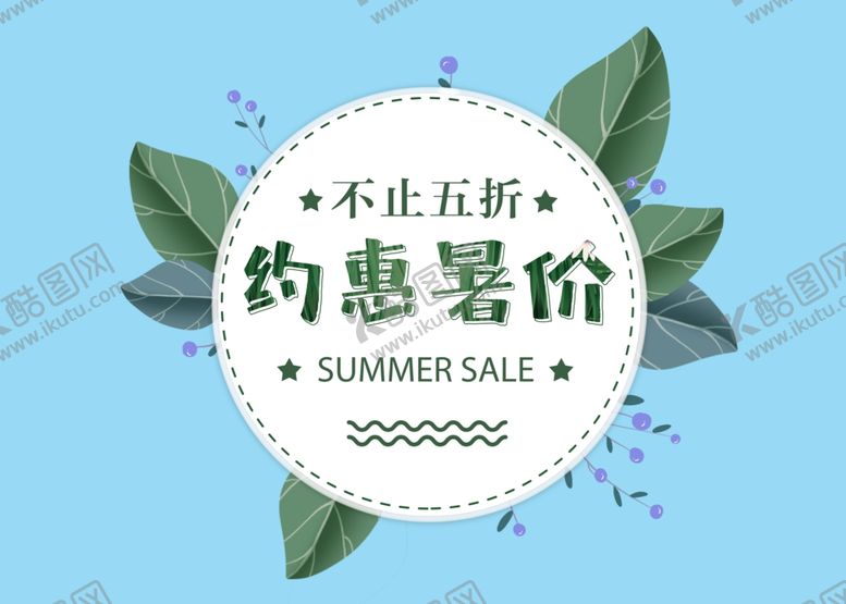 编号：44747107131201597645【酷图网】源文件下载-绿色花卉约惠暑价促销艺术字