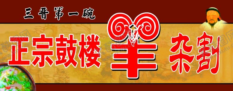 编号：31422003141709017317【酷图网】源文件下载-羊杂割门头