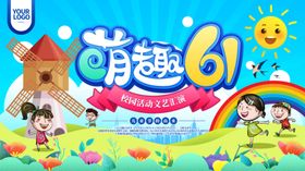 六一背景展板