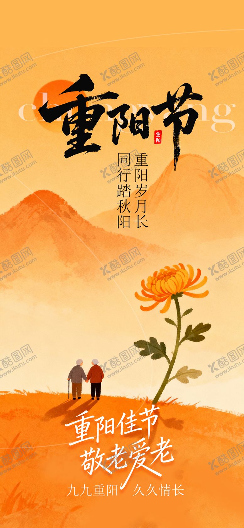 编号：57133910262309578771【酷图网】源文件下载-重阳节海报