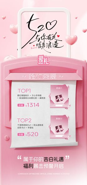520情人节到店专属福利海报