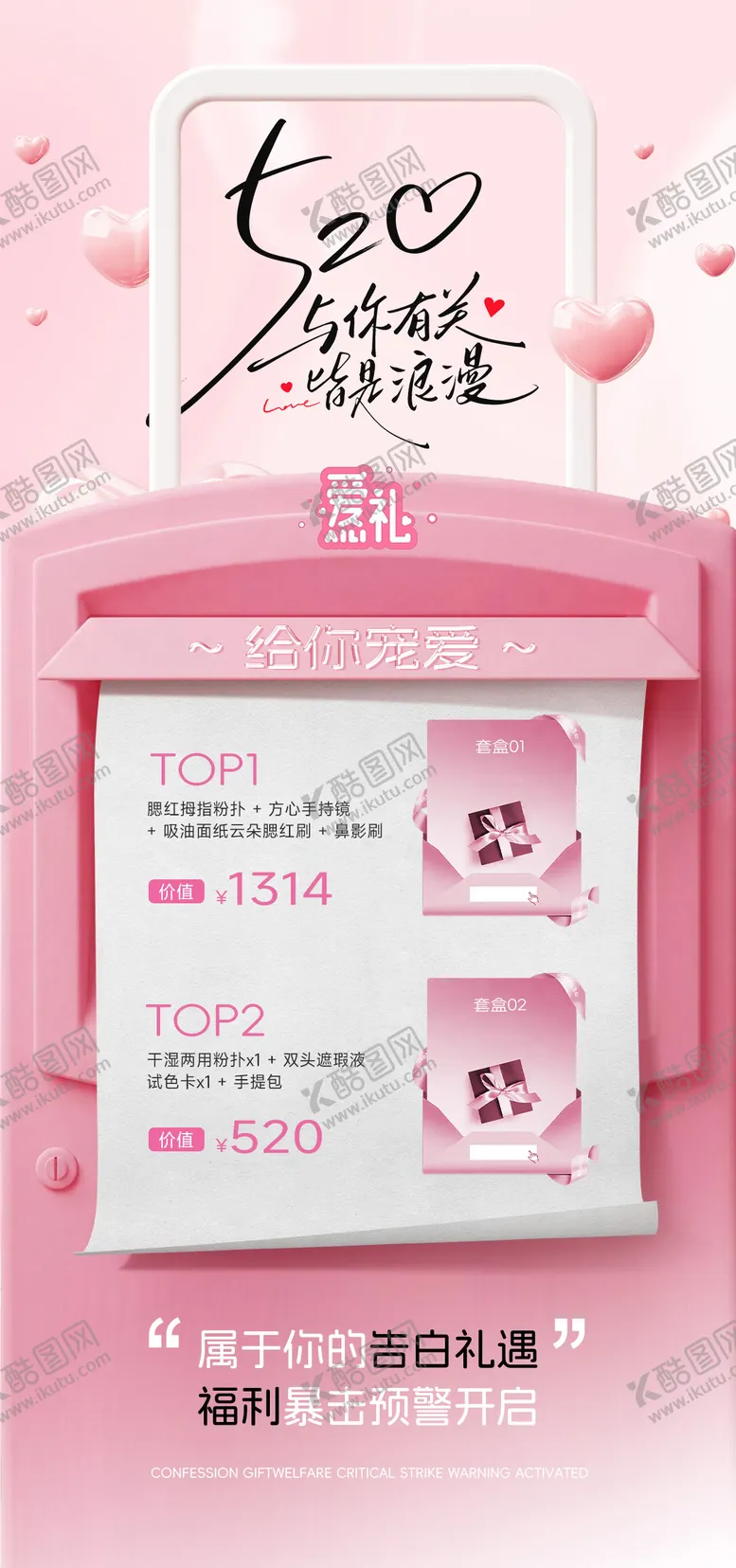 编号：65508205222242295297【酷图网】源文件下载-情人节520福利海报