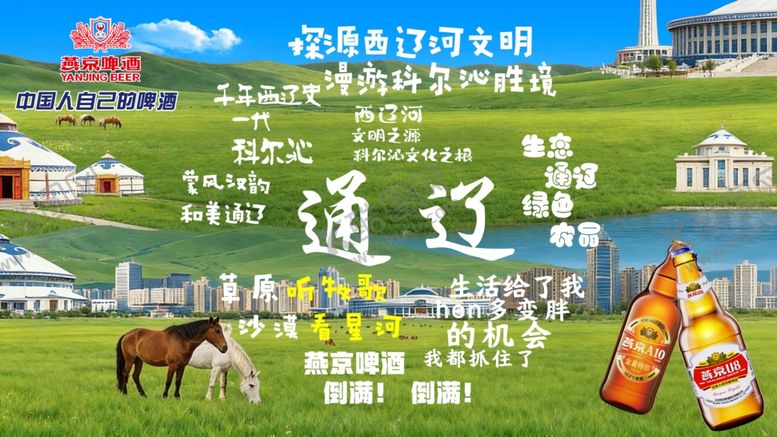 编号：83054105250114092412【酷图网】源文件下载-魅力通辽草原风情展示