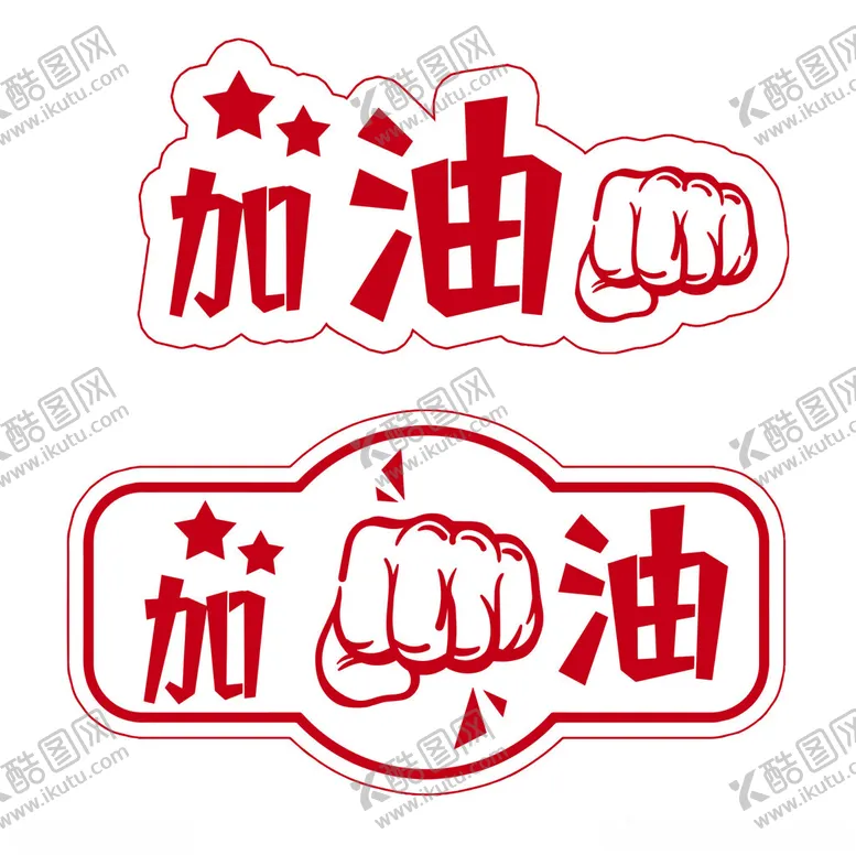 编号：53382503011241479456【酷图网】源文件下载-加油手举牌