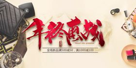 年终惠战