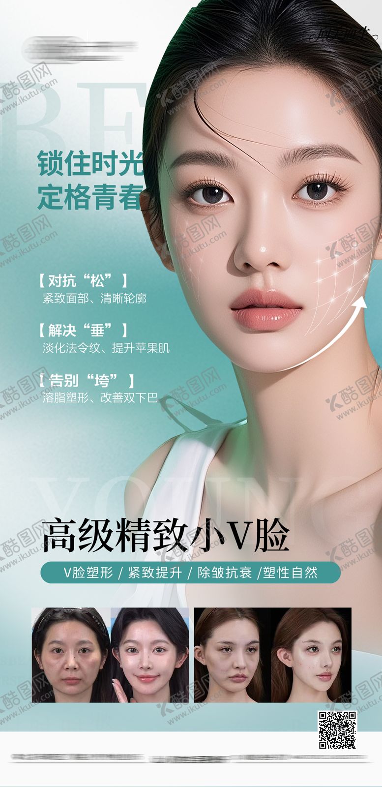 编号：91381010082040324229【酷图网】源文件下载-医美抗衰人物海报