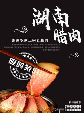 湖南腊肉