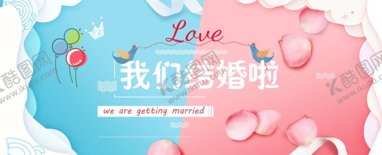 编号：86620507042339322488【酷图网】源文件下载-结婚了清新粉色互动气球立体展板