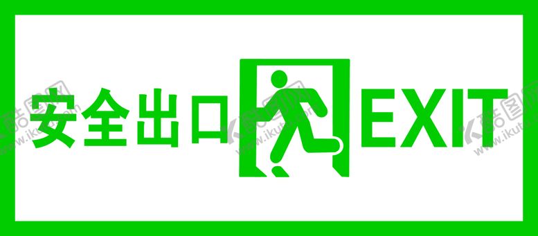 编号：69802709171105200392【酷图网】源文件下载-安全出口