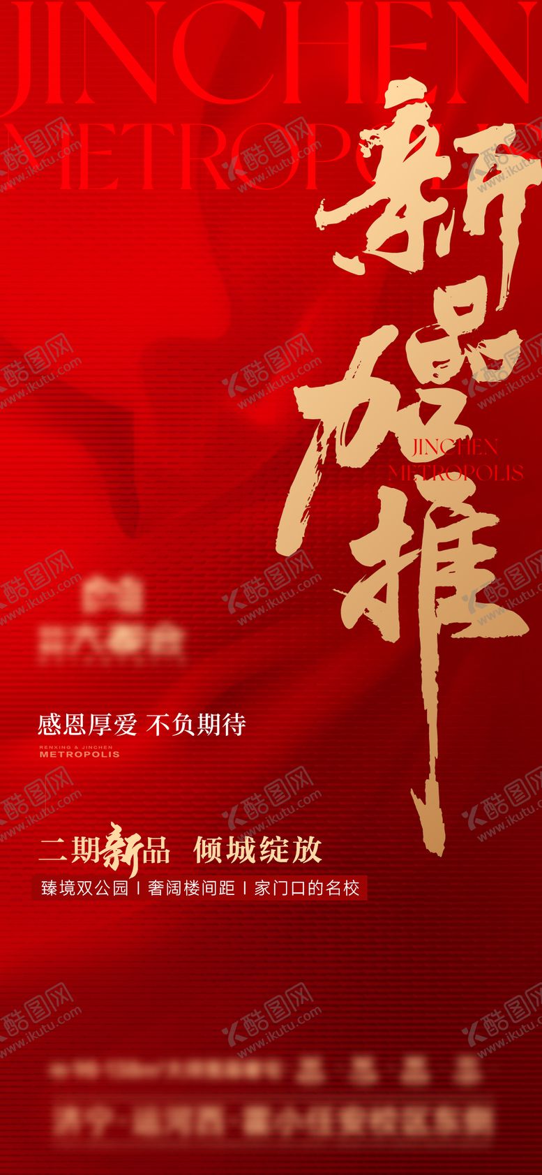 编号：37972204180611047520【酷图网】源文件下载-地产加推热销海报