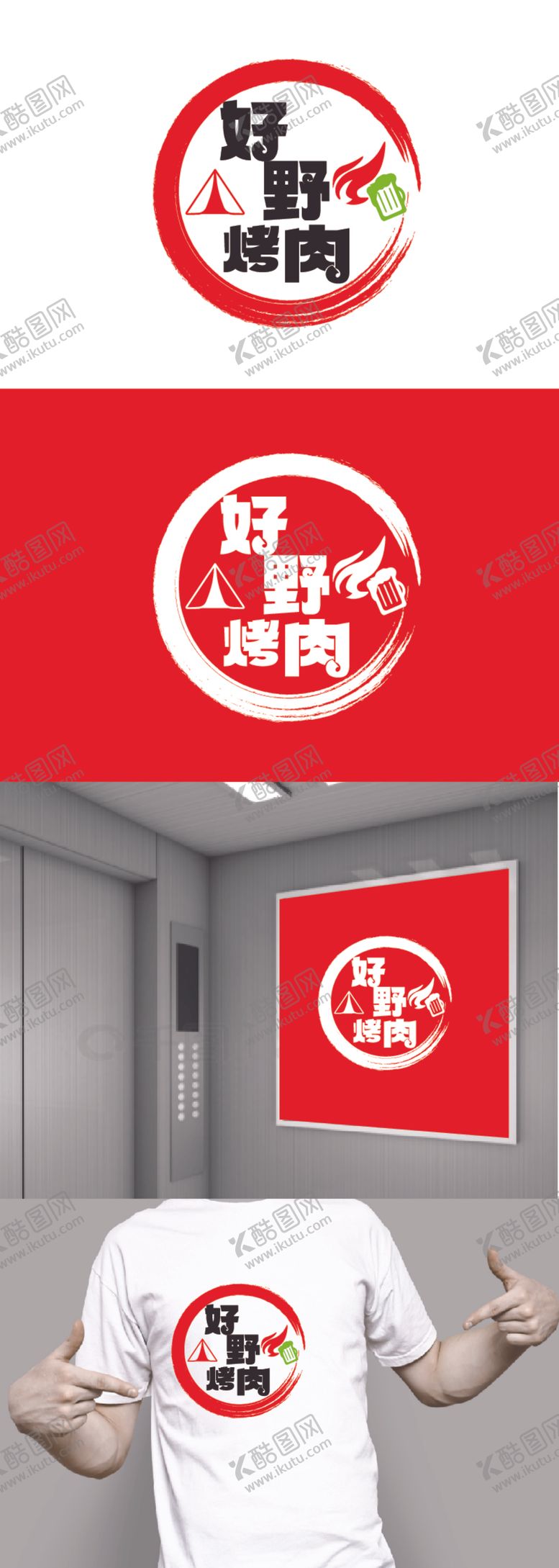 编号：94379712081114183313【酷图网】源文件下载-烤肉标识设计