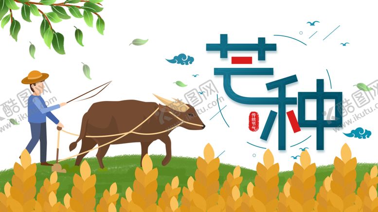 编号：98162506301719401297【酷图网】源文件下载-芒种