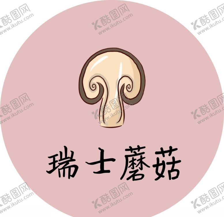 编号：98948804302205475770【酷图网】源文件下载-瑞士蘑菇