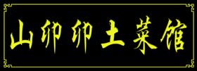 元旦节日海报卯年兔年新年