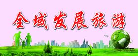 全城发展旅游