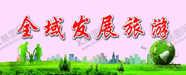 编号：96632206252249016278【酷图网】源文件下载-全城发展旅游