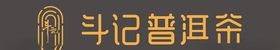 斗记普洱茶