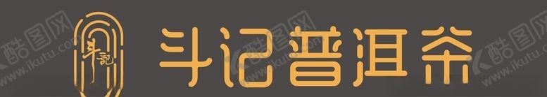 编号：45881709230529273748【酷图网】源文件下载-斗记普洱茶