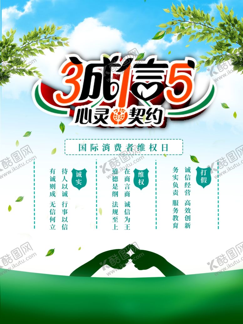 编号：43850607090220331396【酷图网】源文件下载-诚信315