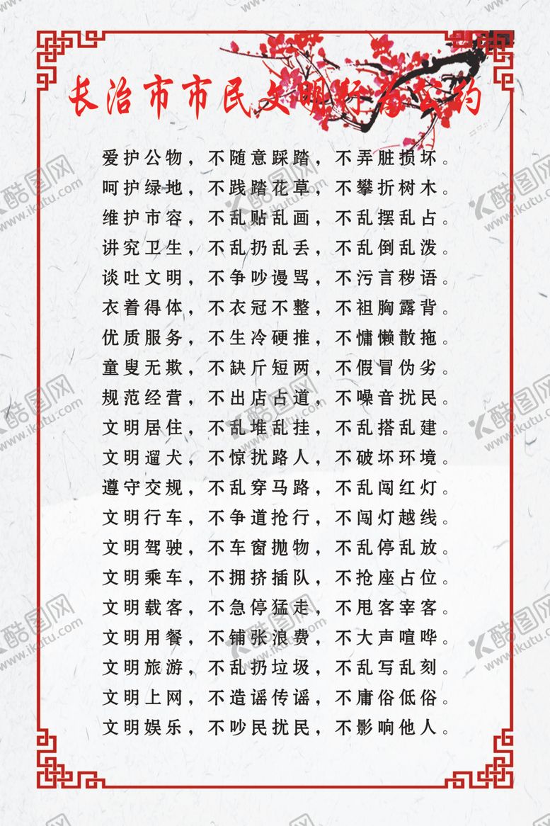 编号：46236604290936324881【酷图网】源文件下载-市民公约