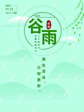 编号：16927509231703560691【酷图网】源文件下载-中国风山水谷雨春季二十四节气