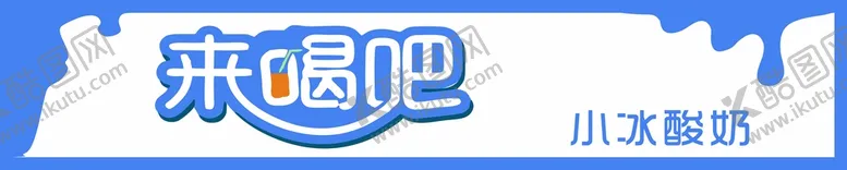 编号：47357210160242042731【酷图网】源文件下载-酸奶门头