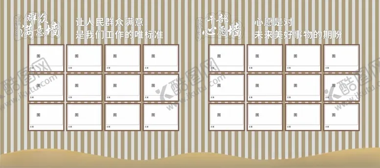 编号：80578003051157305409【酷图网】源文件下载-群众满意墙干部心愿墙