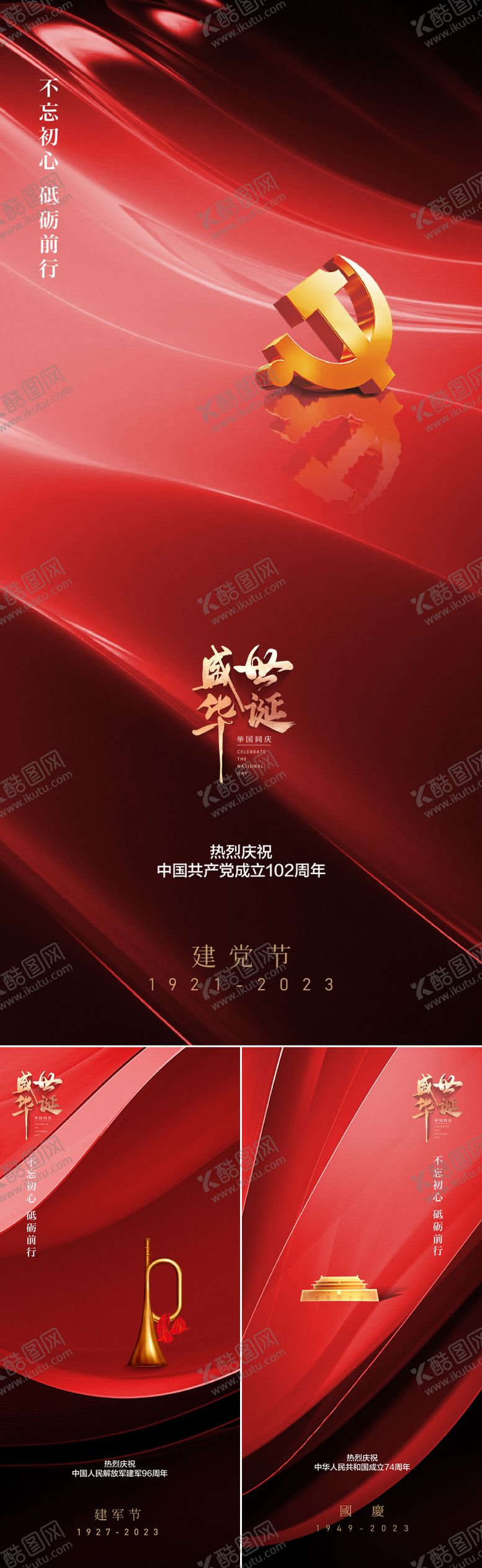 编号：80813911200447584982【酷图网】源文件下载-建党建军国海报