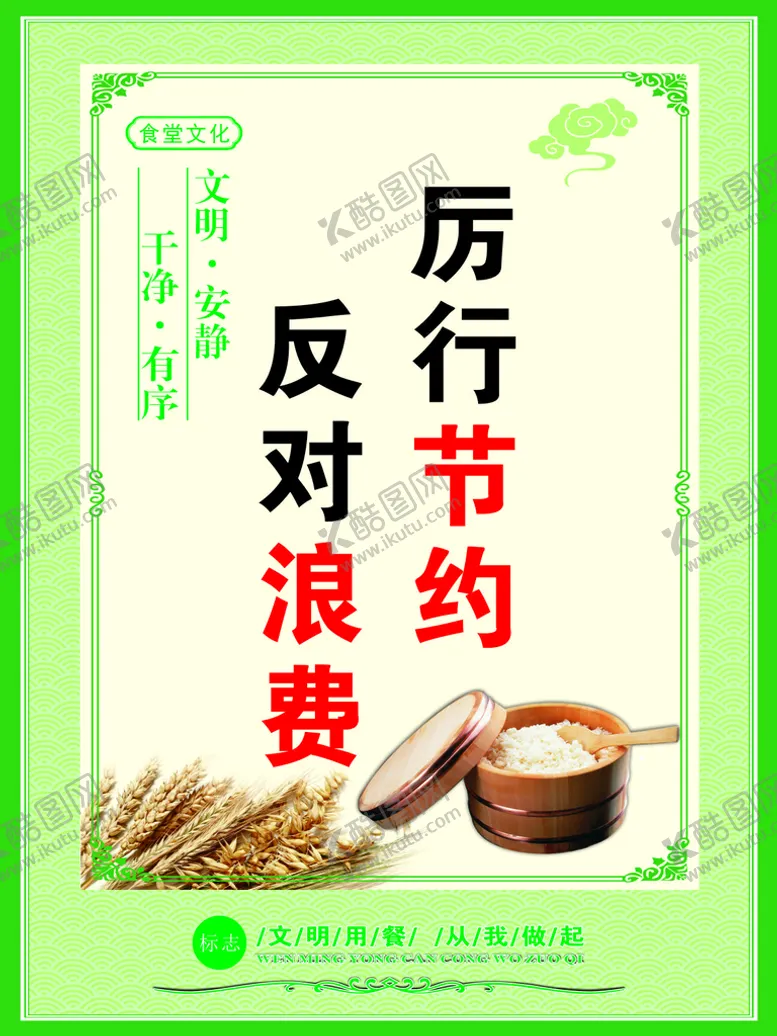 编号：59906610300608041118【酷图网】源文件下载-厉行节约 反对浪费