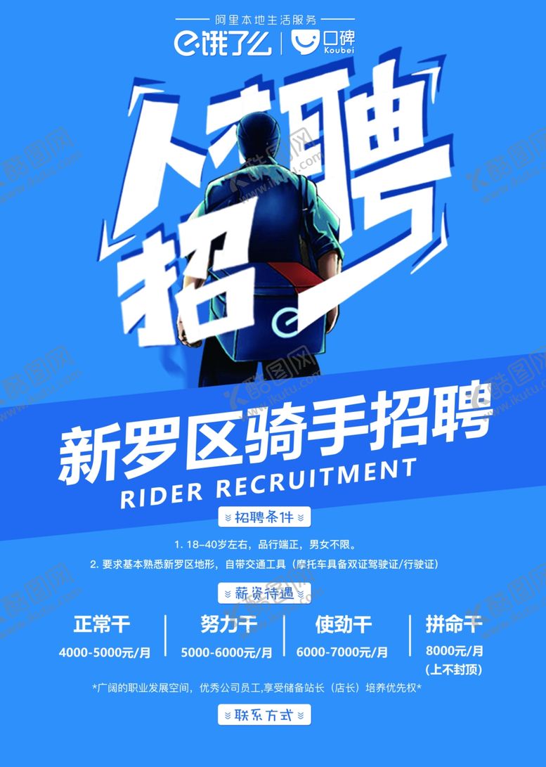 编号：76910506142142084669【酷图网】源文件下载-饿了么招聘