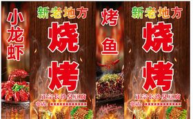 烧烤烤鱼小龙虾灯箱海报