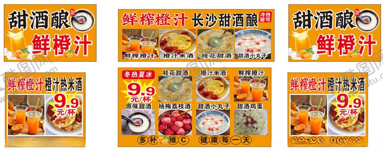 编号：40130811021451181729【酷图网】源文件下载-老长沙甜酒鲜榨橙汁