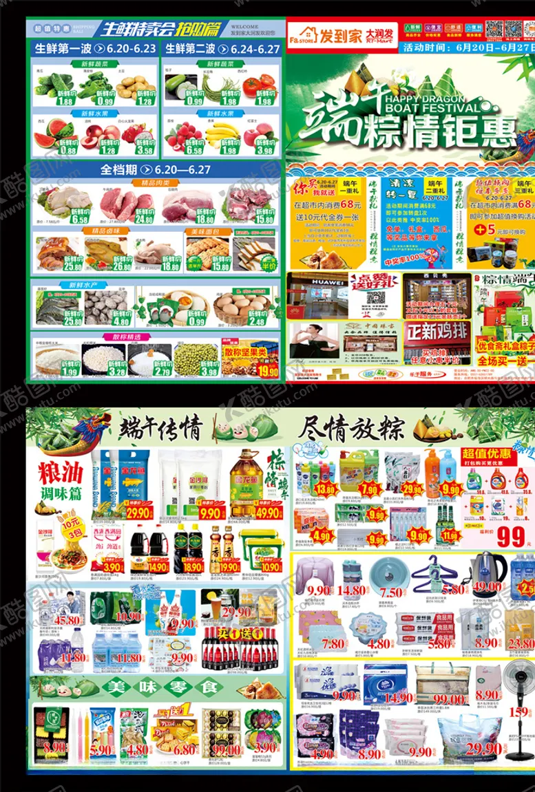 编号：80801604180736178354【酷图网】源文件下载-端午节超市海报DM