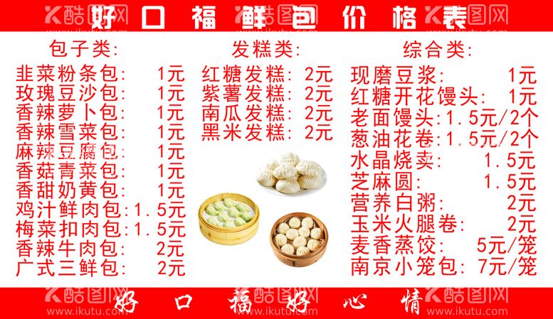 编号：23891111142010341806【酷图网】源文件下载-包子店价格表