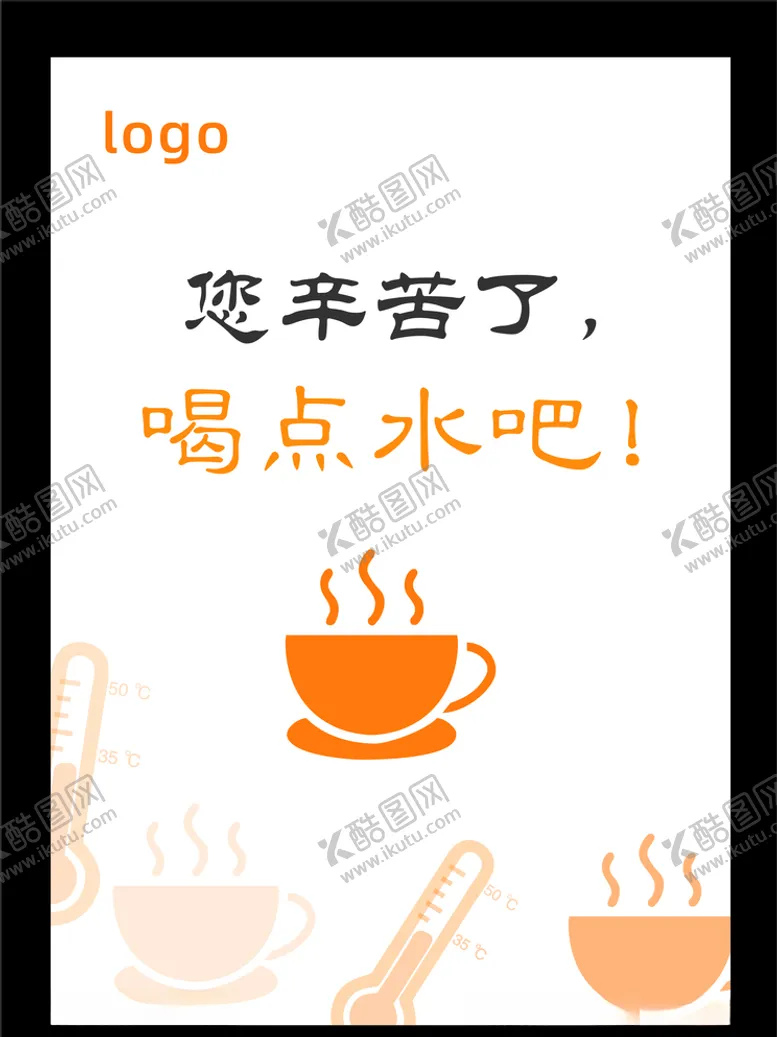 编号：30549604211803311157【酷图网】源文件下载-您辛苦了温馨提示喝点水吧
