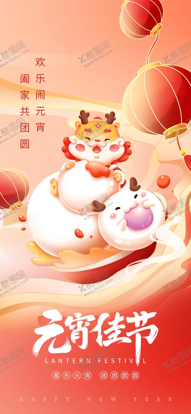 编号：62428301131810506496【酷图网】源文件下载-欢乐闹元宵元宵佳节