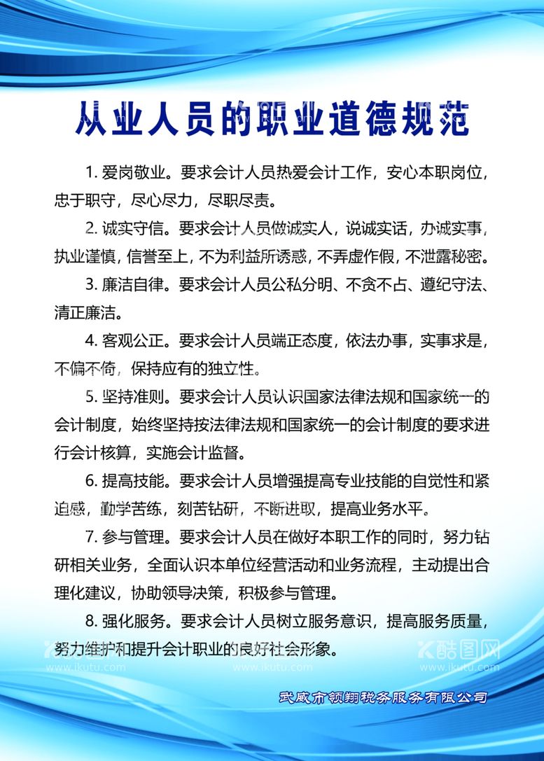 编号：81232812082143395254【酷图网】源文件下载-会计从业人员的职业道德规范