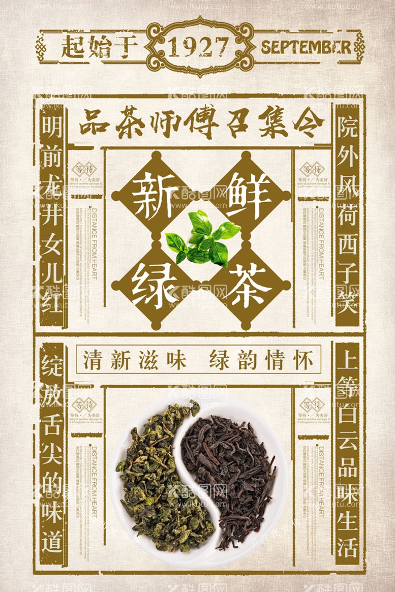 编号：98256309160112585814【酷图网】源文件下载-茶叶红茶绿茶中国风春茶上市宣传新茶茶道