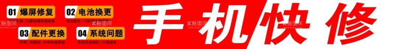 编号：79007211250811323735【酷图网】源文件下载-手机快修