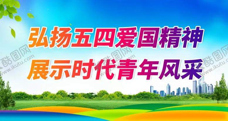 编号：23439512031850233755【酷图网】源文件下载-弘扬五四爱国精神